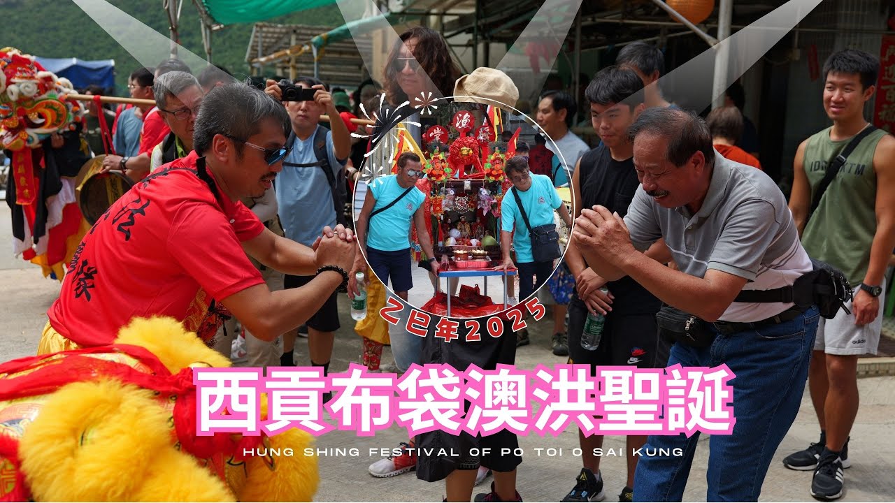 乙巳年西貢布袋澳洪聖誕 2025 Hung Shing Festival of Po Toi O Sai Kung