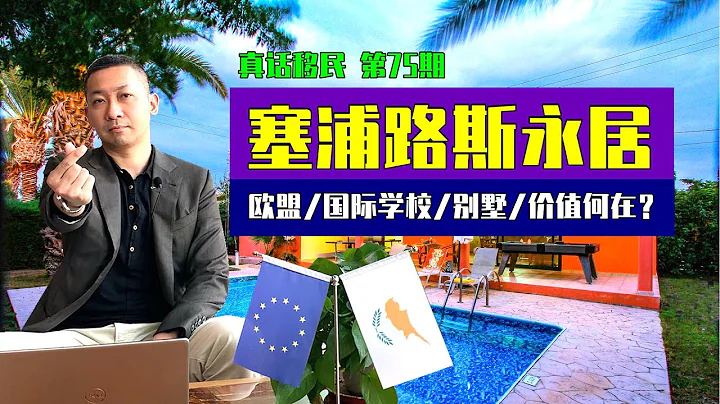 【真話移民】塞普勒斯永居，移民歐洲的選擇之一，它的優勢究竟在哪裡？ #塞普勒斯 #塞普勒斯移民 #歐洲移民 - 天天要聞