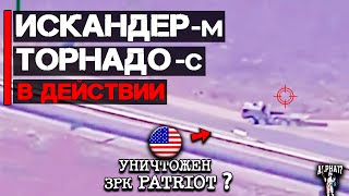 Уничтожен Зрк Patriot ?