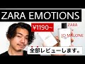 ZARA EMOTION コスパ&クオリティ良すぎた。