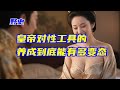 【野史】在古代人們對性工具的養成到底能有多變態?大同婆姨這豐乳肥臀下的產物,絕對排得上號,就連皇帝都對她們的記憶流連忘返#完结文野史#一口气看完#炸裂#睡前故事