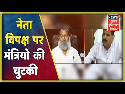 नेता विपक्ष पर मंत्रियो की चुटकी , कैसे बिना नेता विपक्ष के चलेगा सत्र ? News 18 Live