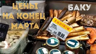 Баку сразу в ТРИ МАГАЗИНА ЦЕНЫ НА КОНЕЦ 🔥МАРТА Baku prices to the shop