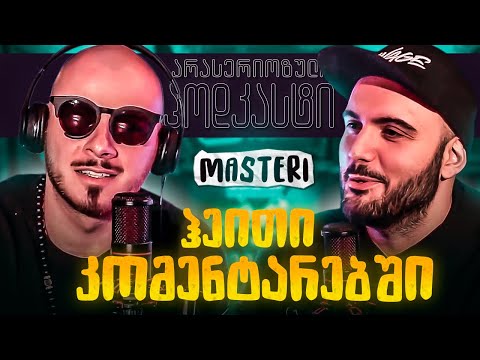არა სერიოზული PODCAST #19 - MASTERI - ჰეითი კომენტარებში