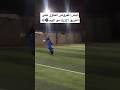 الفاول علينا بس الحكم مرتشي حكم مبارة الكلاسيكو 😂😂😂 #العراق #الاردن #الهلال