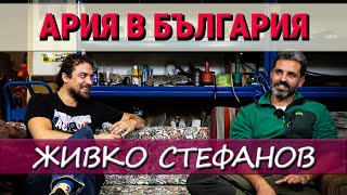 АРИЯ в България(ЕП.1) - Живко Стефанов: огнеборец, философ, ренесансов човек
