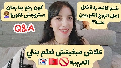 علاش مبغيتش نعلم لبنتي العربيه؟ ردة فعل عائلتي على راجلي الكوري فالول لقاء شنو عجبهم فيه | Q&A