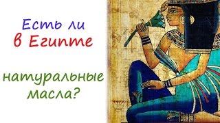 Мифы ароматерапии: есть ли в Египте натуральные масла?(Мифы ароматерапии: египетские масла Получите подарки от Академии Ароматерапии: http://aroma-academy.ru/podarki/ Пойти..., 2013-08-06T13:21:18.000Z)