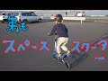 スペーススクーターの乗り方を弟にも教えます！　My younger brother rides a space scooter, too!