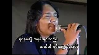 အလွမ်းမိတ်ဆွေ မာရဇ္ဇ A lwann mate swe by Mar Ritza