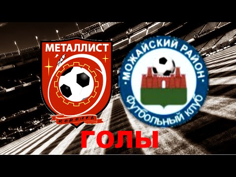 Видео к матчу Металлист-Королев-2 - ФК Можайский район