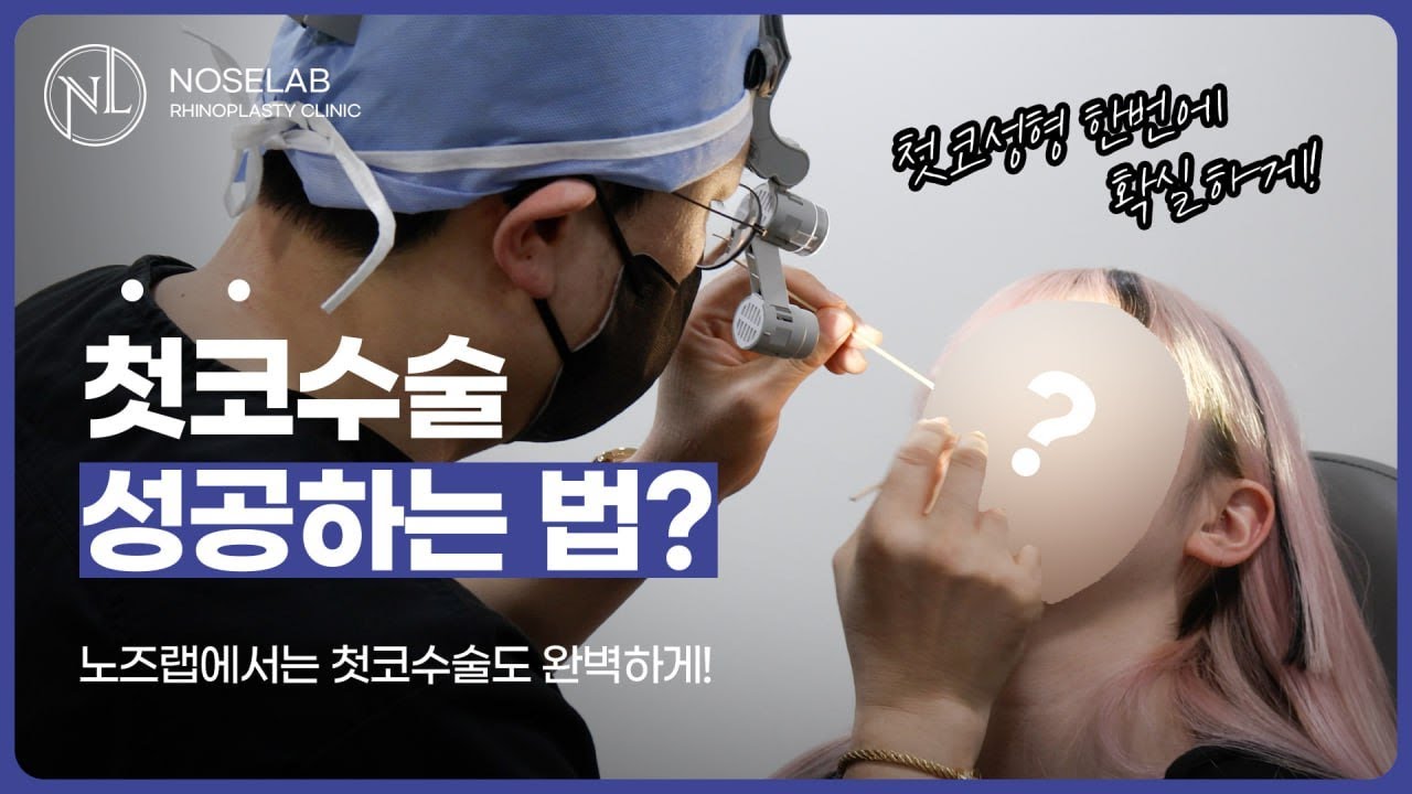 첫 코성형 고민이라면 복코 코끝 콧볼 상담 포인트