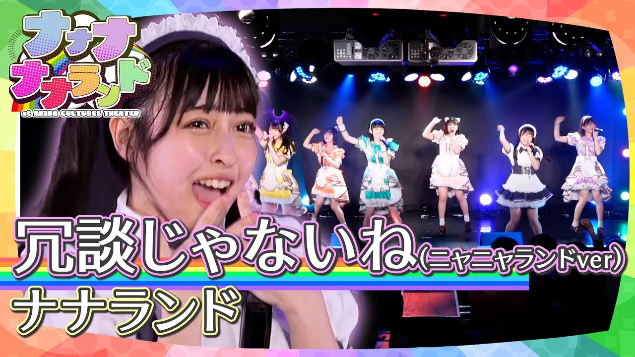 ナナランド「冗談じゃないね」（月音メイドwithニャニャランドver）｜定期公演ナナナナナランド#1 2024年4月22日