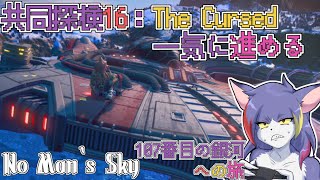 【No Man‘s Sky】共同探検１６：The Cursed！期間ギリギリだし一気に進めたい　～107番目の銀河への旅～【ケモノVTuber/紫鼬ハクナ】