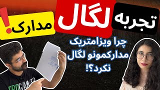 تجربه لگال مدارک در ویزامتریک با روش جدید نوبت دهی! | چرا دفعه اول قبولمون نکردن!؟