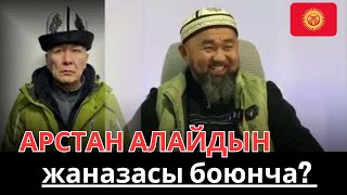 Арстан Алайдын жаназасы боюнча (МОЛДО) катуу айтты