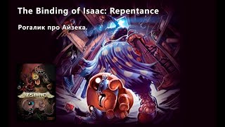 :   05/03/2025  The Binding of Isaac: Repentance #27