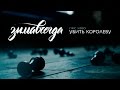 Зимавсегда - Убить королеву (Lyric video)