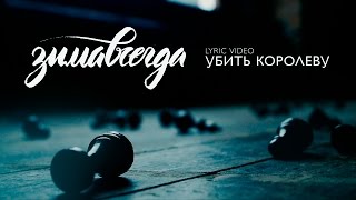 Vignette de la vidéo "Зимавсегда - Убить королеву (Lyric video)"