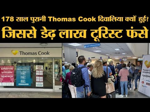 178 साल पुरानी कंपनी Thomas Cook बंद, India पर क्या असर पड़ेगा | The Lallantop