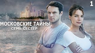 Московские тайны. Семь сестер - 1 серия