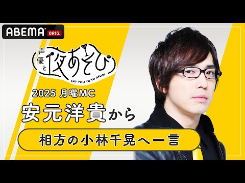 【声優と夜あそび2025】月曜MC #安元洋貴 から相方 #小林千晃 へ一言インタビュー🎤 | 新シーズン『声優と夜あそび2025』