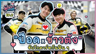 ฟินนนแลนด์ EP.2 | 