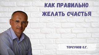 Торсунов О.Г.  Как правильно желать счастья и активировать память о себе