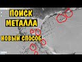 ПОИСК МЕТАЛЛА новый способ где искать МЕТАЛЛОЛОМ