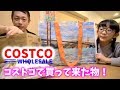 【コストコ】いつも我が家が買う物を紹介!【パパチャン】