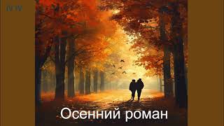 картинка: Осенний роман