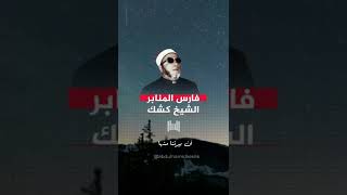 شاهد - أنواع النفاق #الشيخ_كشك_رحمه_الله #الشيخ_كشك #فارس_المنابر #عبد_الحميد_كشك