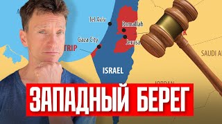 Международное право — ЗАПАДНЫЙ БЕРЕГ принадлежит Израилю.