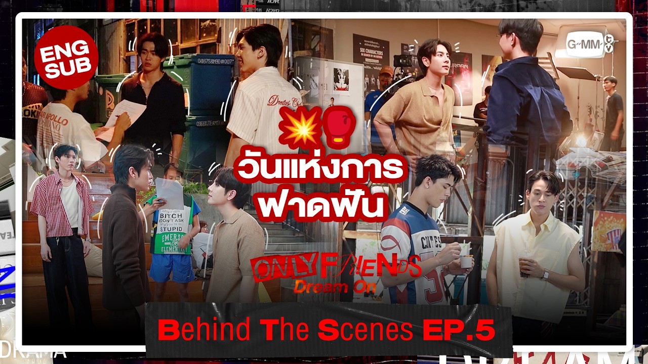 [Behind The Scenes] วันแห่งการฟาดฟัน💥🥊 | ONLY FRIENDS : DREAM ON EP.5