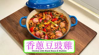 [拌飯首選] 香蔥豆豉雞 Chicken with Black Beans & Shallots
