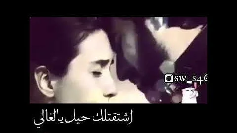 اغنيه اشتقت لك حيل يالغالي أصيل أبو بكر حاله واتس آب تحميل Download Mp4 Mp3