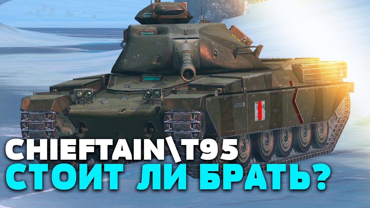 СТОИТ ЛИ ПОКУПАТЬ Chieftain/T95 Наследие ? | Tanks Blitz