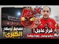 خبر العمر للاهلاوية والاهلي هيتدلع ودينامو بيراميدز تعطل عودة موفاسا والغاء الـ VAR وفضايح اوسكار 
