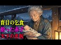 橋の下で拾った赤子を、盲目の乞食女が自分の目よりも大切に育てた。20年後、その子は将軍もひれ伏す名医となった | 感動 | 野談 | 昔話 | 説話 | 民話