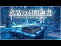 【幻想音楽/Fantasy Sound】氷晶の封魔導書《60min》【睡眠/勉強/作業用BGM】