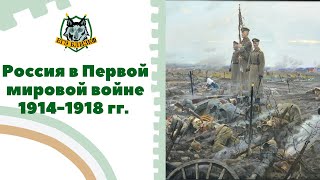 Россия в Первой мировой войне 1914-1918 гг. для ЕГЭ