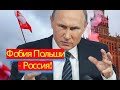 Фобия Польши - Россия!