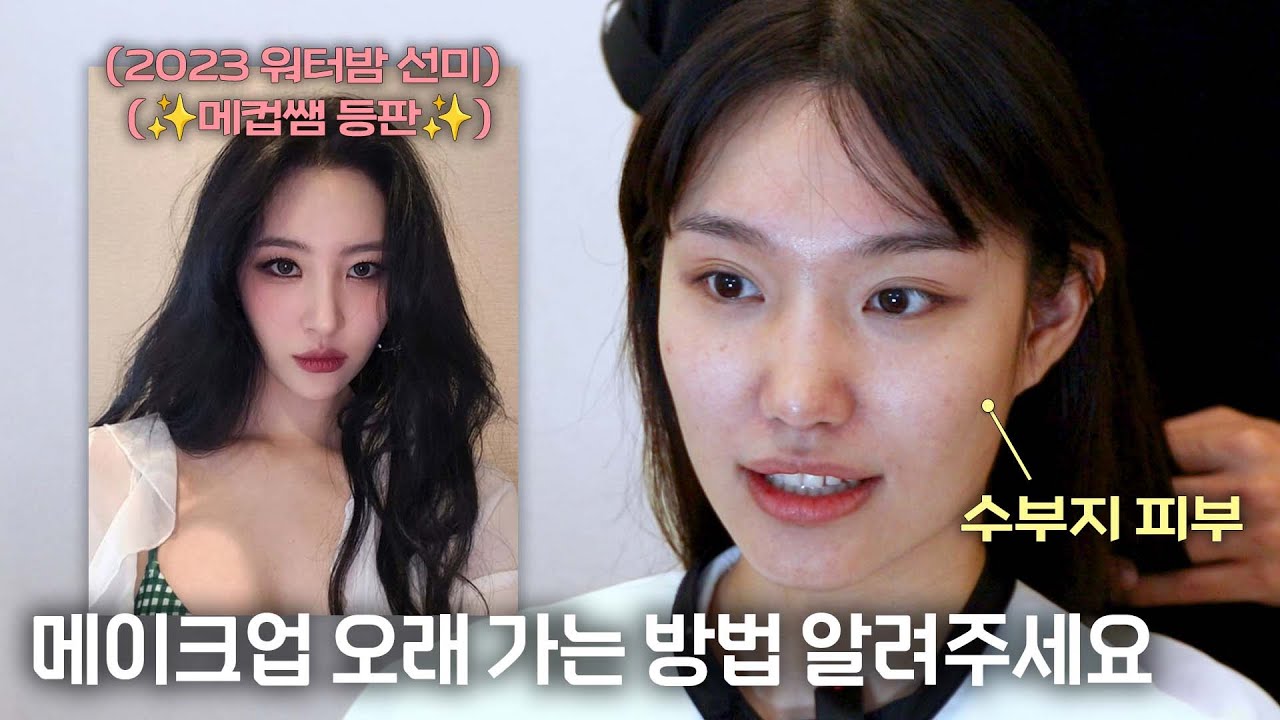 선미가 워터밤에서도 화장 안 지워진 비결은? (feat. 선미 담당 메컵쌤 등판 ✨)