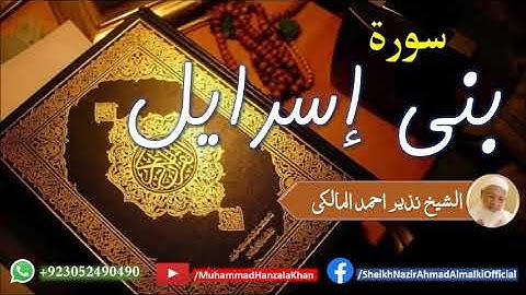 Suratu Bni Israeel | Sheikh Qari Nazeer Ahmad Almalki | قاری نذير احمد المالکی | سورة بني إسرائيل