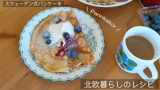 【北欧レシピVLOG】スウェーデン式パンケーキの作り方｜休日のブランチ｜手作り小麦粉粘土｜子供一緒に料理