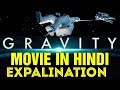 GRAVITY MOVIE EXPLAIN IN HINDI