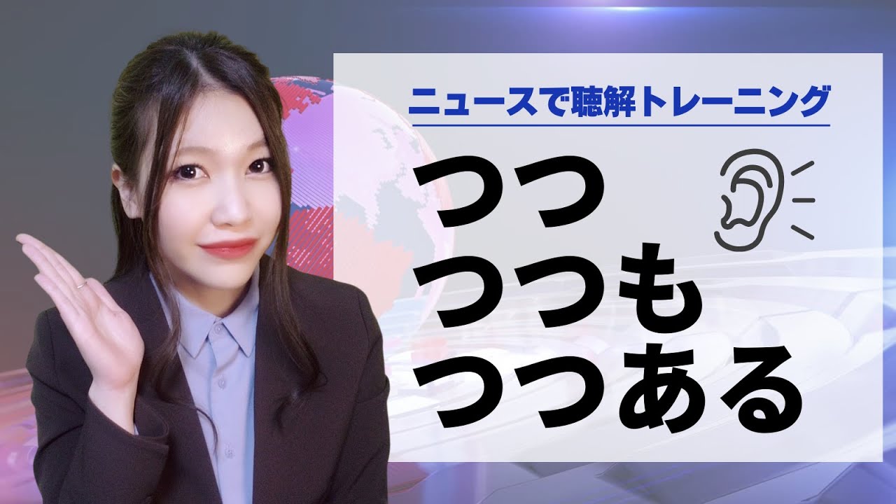 【日本語聴解】ニュースで聴解トレーニング！「つつ / つつも / つつある」