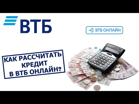 Как рассчитать кредит в ВТБ Онлайн