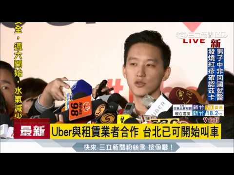 20170413【LIVE大現場】Uber優步重返台灣市場　取消加成！與租賃業者媒合"一口價"？｜記者曾鈴媛｜三立新聞台
