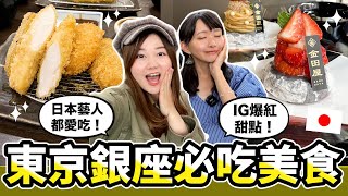 吃爆東京銀座美食連日本藝人都愛炸豬排店、IG爆紅草莓大福、每日限量開心果甜點、10顆雞蛋沙拉三明治ft. @yuniquecc  #日本美食 #日本旅遊 日本有個U1 x